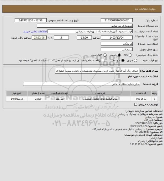 استعلام اجرای رنگ آمیزی بلوار خلیج فارس بپیوست مشخصات
پرداختی بصورت اعتباری