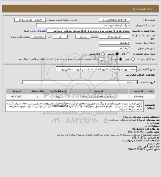 استعلام احداث دیوار محوطه مرکز مایکرویو کرمانشاه براساس فهرست مقادیر پیوست