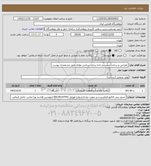 استعلام طراحی و ساخت سیستم داده برداری پردازش موازی طبق مشخصات پیوست