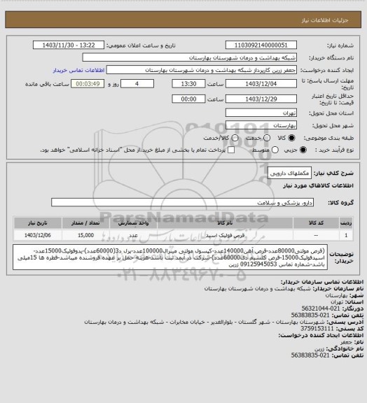 استعلام مکملهای دارویی