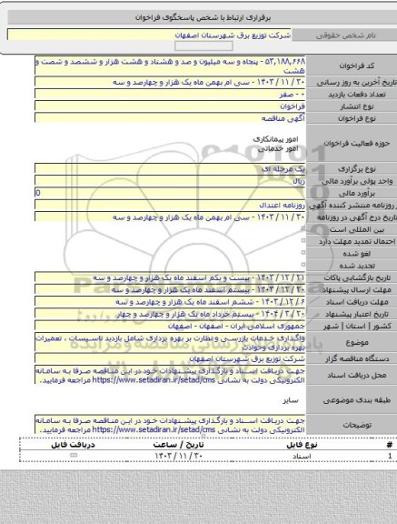 مناقصه, واگذاری خدمات بازرسی و نظارت بر بهره برداری شامل بازدید تاسیسات ، تعمیرات بهره برداری وحوادث