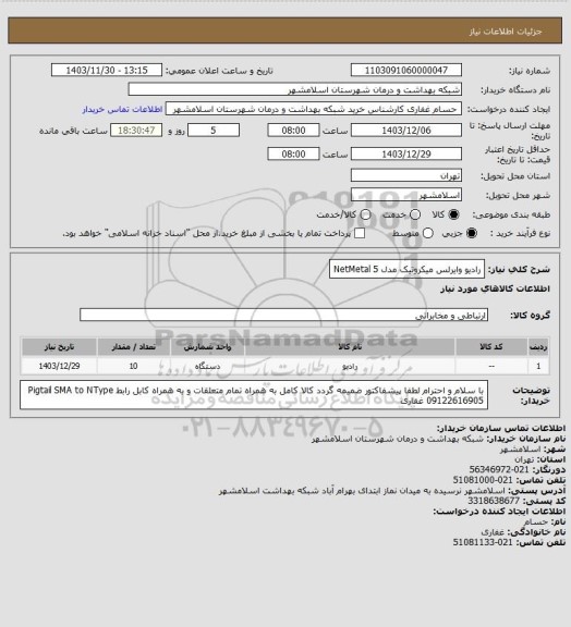استعلام رادیو  وایرلس میکروتیک مدل NetMetal 5