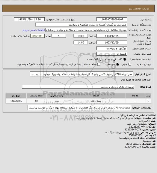استعلام مخزن زباله 770 لیتری ورق 2 میل با رینگ فلزی-برابر با شرایط استعلام بهاء و برگ درخواست پیوست.