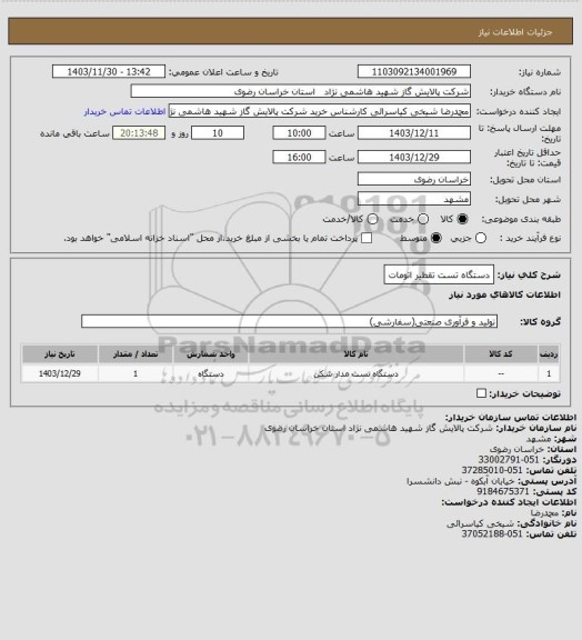 استعلام دستگاه تست تقطیر اتومات