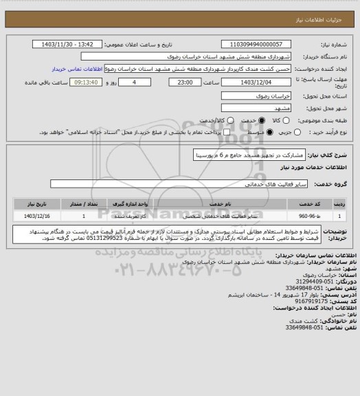 استعلام مشارکت در تجهیز مسجد جامع م 6 م پورسینا