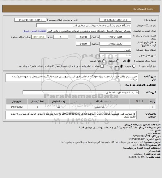استعلام خرید سیم وکابل مورد نیاز جهت پروژه خوابگاه متاهلی طبق لیست پیوستی هزینه بار گیری حمل ونقل به عهده فروشنده میباشد
