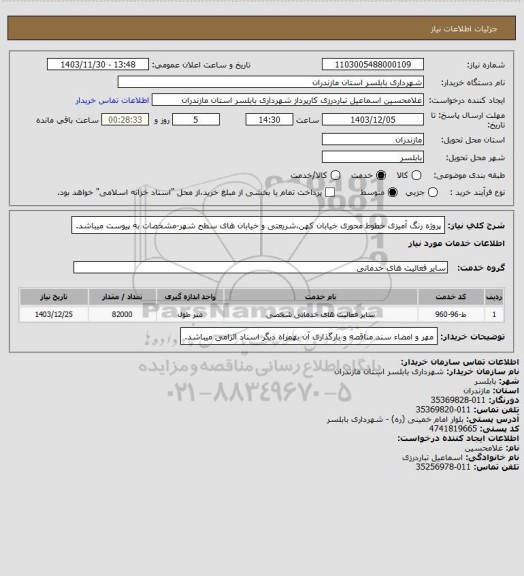 استعلام پروژه رنگ آمیزی خطوط محوری خیابان کهن،شریعتی و خیابان های سطح شهر-مشخصات به پیوست میباشد.
