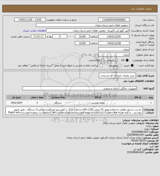 استعلام خرید یخچال داروخانه ای ایستاده.