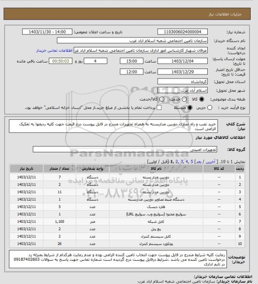استعلام خرید نصب و راه اندازی دوربین مداربسته به همراه تجهیزات مندرج در فایل  پیوست  درج قیمت جهت کلیه ردیفها به تفکیک الزامی است