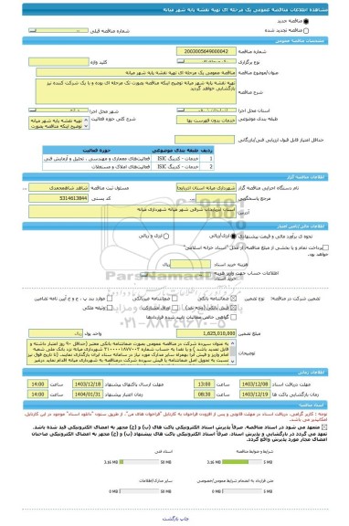 مناقصه، مناقصه عمومی یک مرحله ای تهیه نقشه پایه شهر میانه