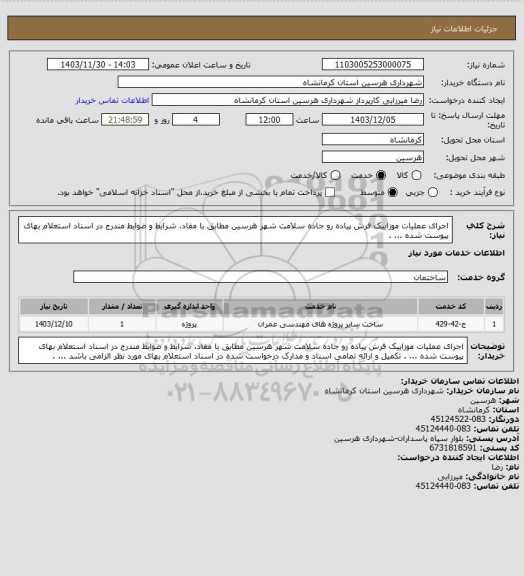 استعلام اجرای عملیات موزاییک فرش پیاده رو جاده سلامت شهر هرسین مطابق با مفاد، شرایط و ضوابط مندرج در اسناد استعلام بهای پیوست شده ... .