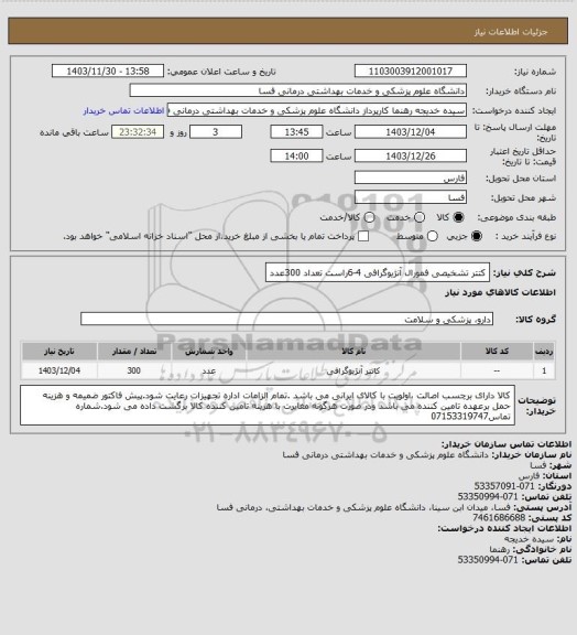 استعلام کتتر تشخیصی فمورال آنژیوگرافی 4-6راست تعداد 300عدد