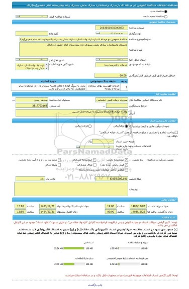 مناقصه، مناقصه عمومی دو مرحله ای بازسازی واستاندارد سازی بخش بستری زنان بیمارستان امام خمینی(ره)اراک