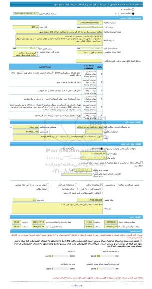 مناقصه، مناقصه عمومی یک مرحله ای قیر پاشی و آسفالت خیابان های سطح شهر