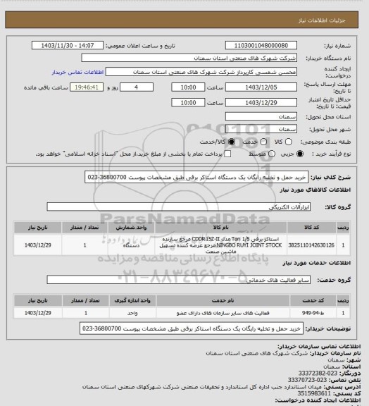 استعلام خرید حمل و تخلیه رایگان یک دستگاه استاکر برقی طبق مشخصات پیوست 36800700-023