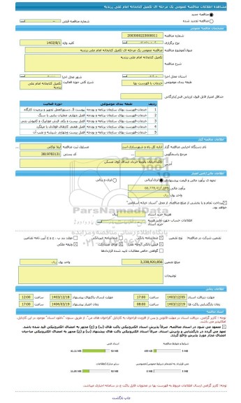 مناقصه، مناقصه عمومی یک مرحله ای تکمیل کتابخانه امام علی زرندیه