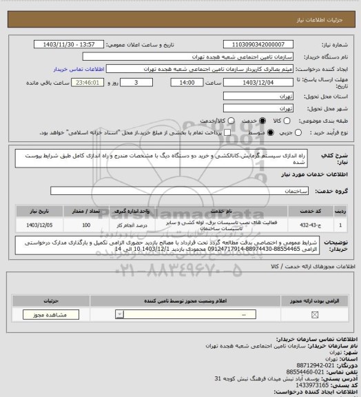 استعلام راه اندازی سیستم گرمایش،کانالکشی و خرید دو دستگاه دیگ با مشخصات مندرج و راه اندازی کامل طبق شرایط پیوست شده