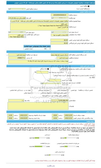 مناقصه، مناقصه عمومی همزمان با ارزیابی (یکپارچه) دو مرحله ای تامین اقلام یدکی دوسالانه  - فاز 14 پارس جنوبی