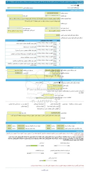 مناقصه، مناقصه عمومی همزمان با ارزیابی (یکپارچه) یک مرحله ای امور مربوط به مدیریت پسماند و رفع سد معبر منطقه 3 - فاز ج (ناحیه 3)