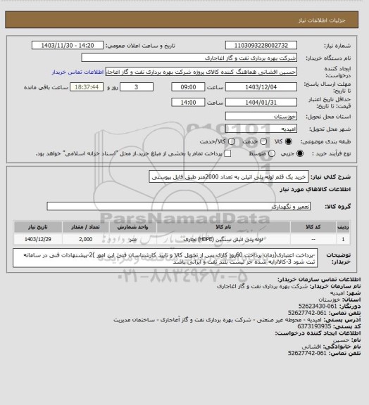 استعلام خرید یک قلم لوله پلی اتیلن به تعداد 2000متر طبق فایل پیوستی