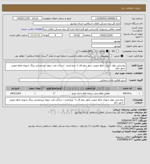 استعلام روشنایی بلوار شهری ضلع جنوبی شهر دیلم فاز 1– نوع اعتبار : شرکت نفت -پروژه غیرعمرانی
 رینگ شهری ضلع جنوبی شهر دیلم