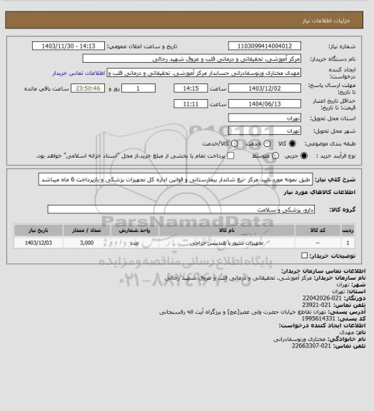 استعلام      طبق نمونه مورد تایید مرکز -تیغ شاندار بیمارستانی و قوانین اداره کل تجهیزات پزشکی و بازپرداخت 6 ماه میباشد
