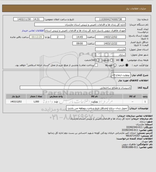 استعلام یونولیت ارتفاع 25