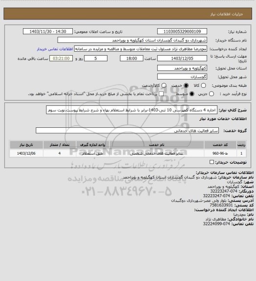 استعلام اجاره 4 دستگاه کمپرسی 10 تنی-1403-برابر با شرایط استعلام بهاء و شرح شرایط پیوست.نوبت سوم