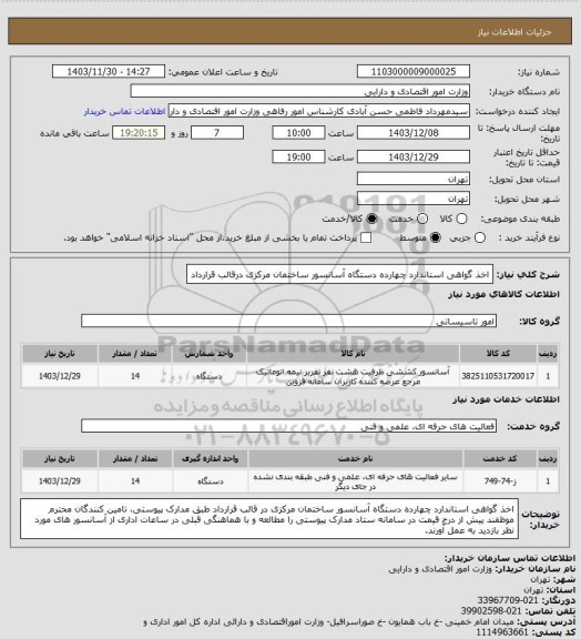 استعلام اخذ گواهی استاندارد چهارده دستگاه آسانسور ساختمان مرکزی درقالب قرارداد