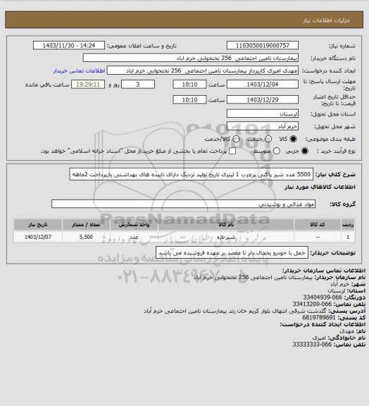 استعلام 5500 عدد شیر پاکتی پرچرب 1 لیتری تاریخ تولید نزدیک دارای تاییده های بهداشتی بازپرداخت 2ماهه