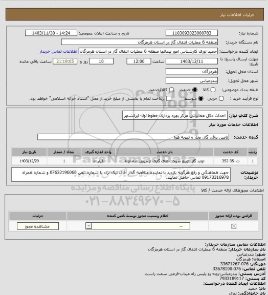 استعلام احداث دکل مخابراتی مرکز بهره برداری خطوط لوله ایرانشهر