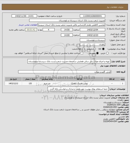 استعلام تهیه و اجرای موکت تایل سالن همایش ساختمان مدیریت شعب پست بانک سیستان وبلوچستان
