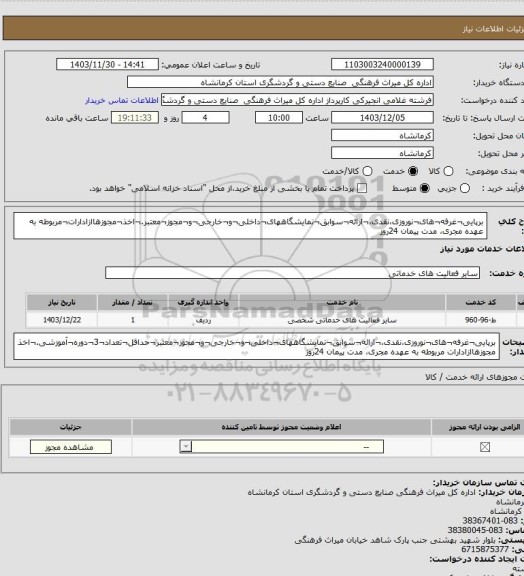 استعلام برپایی¬غرفه¬های¬نوروزی،نقدی،¬ارائه¬سوابق¬نمایشگاههای¬داخلی¬و¬خارجی¬و¬مجوز¬معتبر.¬اخذ¬مجوزهاازادارات¬مربوطه به عهده مجری، مدت پیمان 24روز
