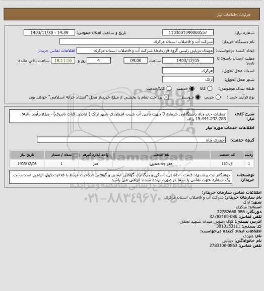 استعلام عملیات حفر چاه دستگاهی شماره 3 جهت تأمین آب شرب اضطراری شهر اراک ( اراضی قنات ناصری) - مبلغ برآورد اولیه: 15.444.292.783 ریال