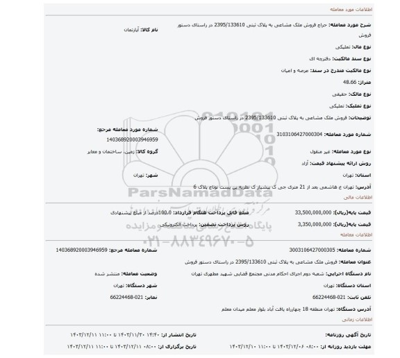 مزایده، فروش ملک مشاعی به پلاک ثبتی 2395/133610  در راستای دستور فروش