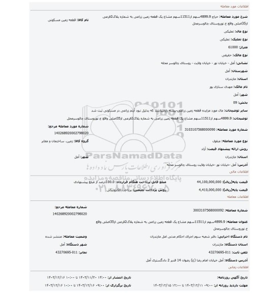 مزایده، 4899.9سهم از11511سهم مشاع یک قطعه زمین زراعی به شماره پلاک2فرعی از35اصلی واقع خ نورروستای چائوسرمحل