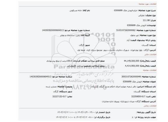 مزایده، فروش ملک 0300699