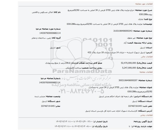 مزایده، مزایده پلاک های ثبتی 3755 فرعی از 34 اصلی به مساحت 52/92مترمربع پرونده0301286
