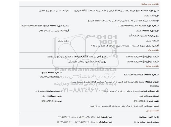 مزایده، مزایده پلاک ثبتی 3756 فرعی از 34 اصلی به مساحت 56/05 مترمربع