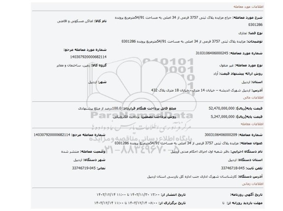 مزایده، مزایده پلاک  ثبتی  3757 فرعی از 34 اصلی به مساحت    54/91مترمربع پرونده 0301286
