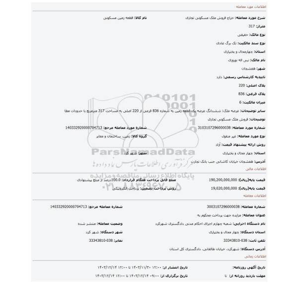 مزایده، فروش ملک مسکونی تجاری