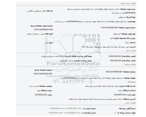 مزایده، ساختمان  ویلائی قولنامه ای در یک طبقه  بصورت مشاعی به مبلغ 9500000000ریال در شریف آباد