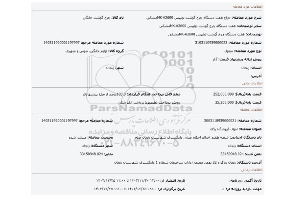 مزایده، هفت دستگاه چرخ گوشت تولیپس MK-A2600مشکی