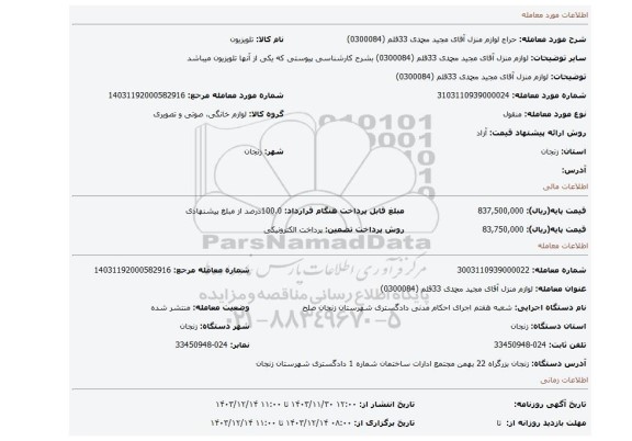 مزایده، لوازم منزل آقای مجید محمدی 33قلم (0300084)
