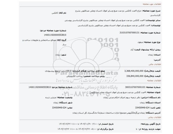 مزایده، 4عدد کانکس دو عدد منبع وسایر اموال احسان وعلی عبداللهی بشرح کارشناسی