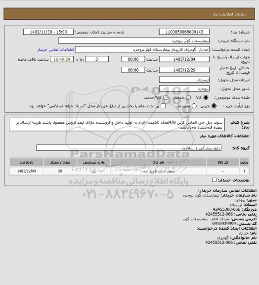استعلام سوند دبل جی الماس کربن 4/8تعداد 50عدد -الزام به تولید داخل و فروشنده دارای ایمد فروش محصول باشد هزینه ارسال بر عهده فروشنده می باشد