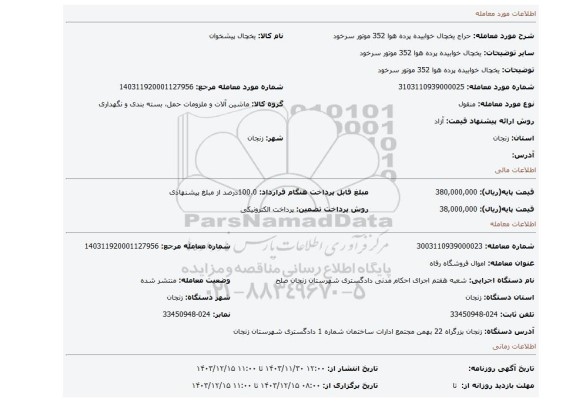 مزایده، یخچال خوابیده پرده هوا 352 موتور سرخود