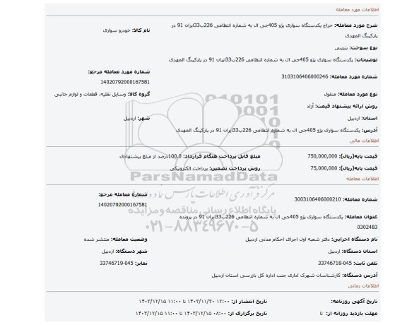 مزایده، یکدستگاه سواری پژو 405جی ال به شماره انتظامی 226ب33ایران 91 در پارکینگ المهدی