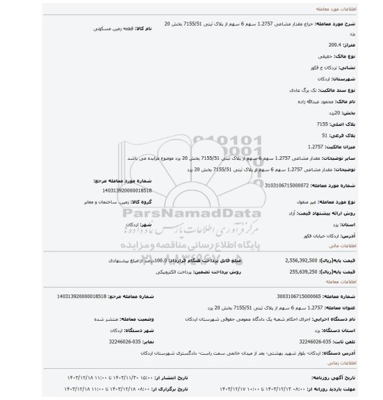 مزایده، مقدار مشاعی 1.2757 سهم 6 سهم از پلاک ثبتی 7155/51 بخش 20 یزد