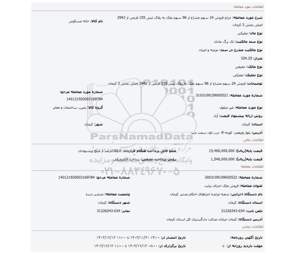 مزایده، فروش 24 سهم مشاع از 96 سهم ملک به پلاک ثبتی 155 فرعی از 2942 اصلی بخش 3 کرمان